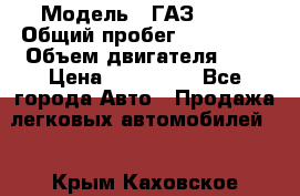  › Модель ­ ГАЗ 2217 › Общий пробег ­ 106 000 › Объем двигателя ­ 3 › Цена ­ 350 000 - Все города Авто » Продажа легковых автомобилей   . Крым,Каховское